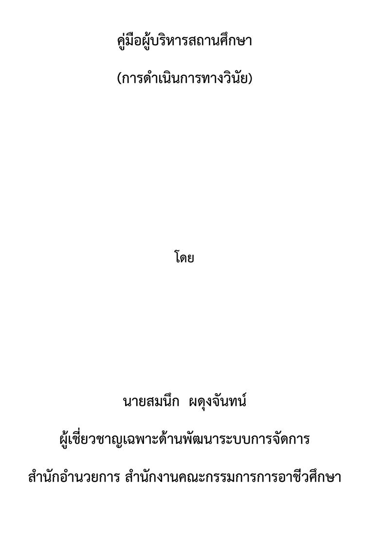 คู่มือปฏิบัติงาน ; คู่มือผู้บริหารสถานศึกษา(การดำเนินการทางวินัย) 