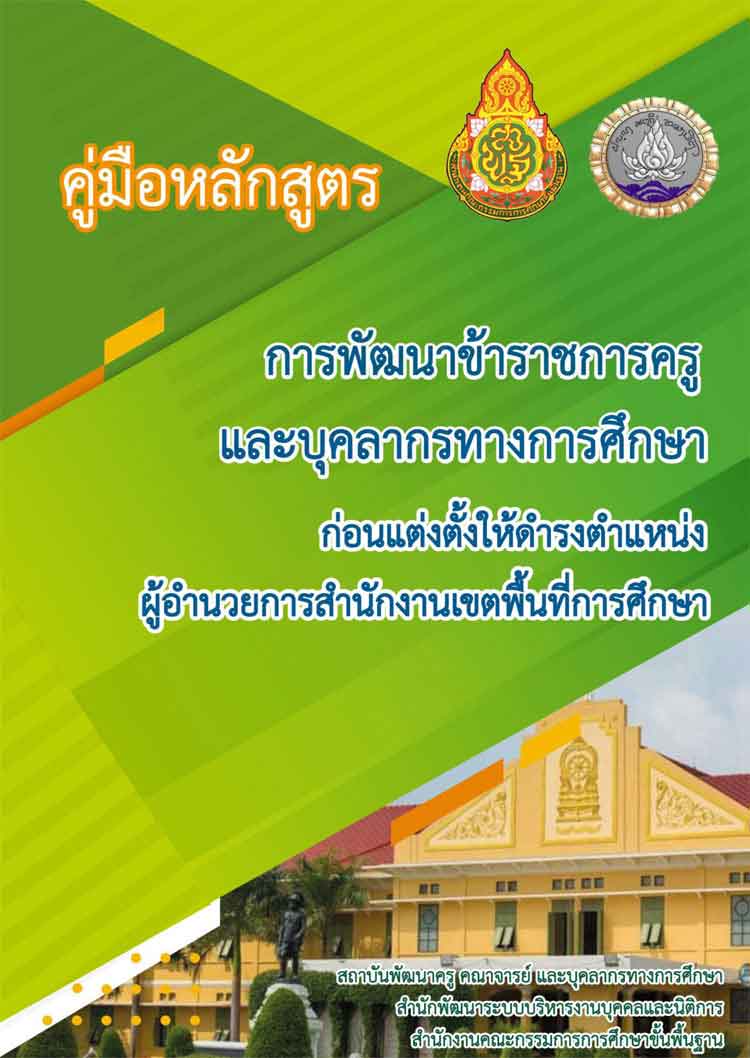 คู่มือหลักสูตรการพัฒนาก่อนแต่งตั้งให้ดำรงตำแหน่งผู้อำนวยการสำนักงานเขตพื้นที่การศึกษา (ผอ.สพท.)