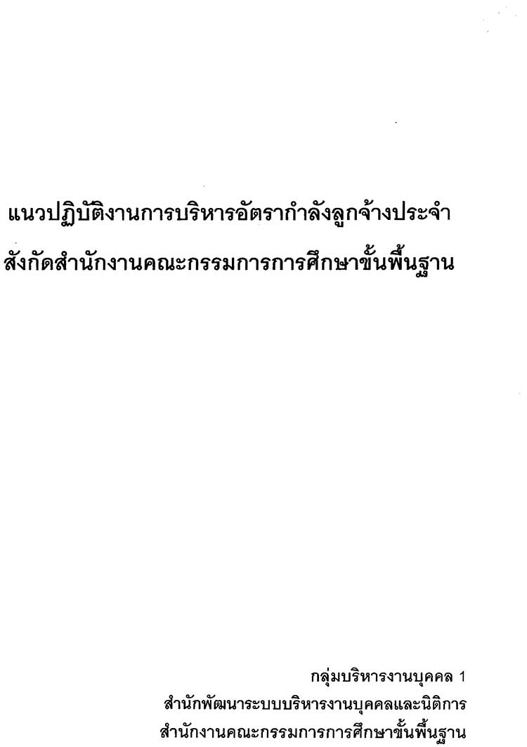 คู่มือปฏิบัติงาน ; คู่มือแนวดำเนินการบริหารอัตรากำลังลูกจ้างประจำ สังกัด สพฐ.