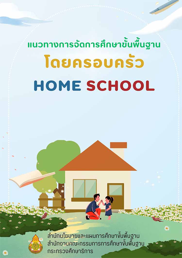 แนวทางการจัดการศึกษาขั้นพื้นฐานโดยครอบครัว 