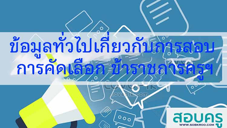 สถิติจำนวนผู้ผ่านการสอบแข่งขันฯเพื่อบรรจุเป็นครูผู้ช่วย สังกัด สพฐ.