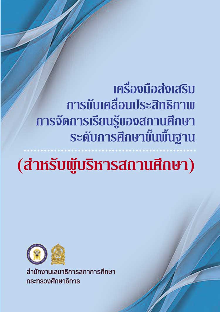 คู่มือปฏิบัติงาน ; เครื่องมือขับเคลื่อนส่งเสริมประสิทธิภาพการจัดการเรียนรู้ของสถานศึกษาระดับการศึกษาขั้นพื้นฐาน(สำหรับผู้บริหารสถานศึกษา)