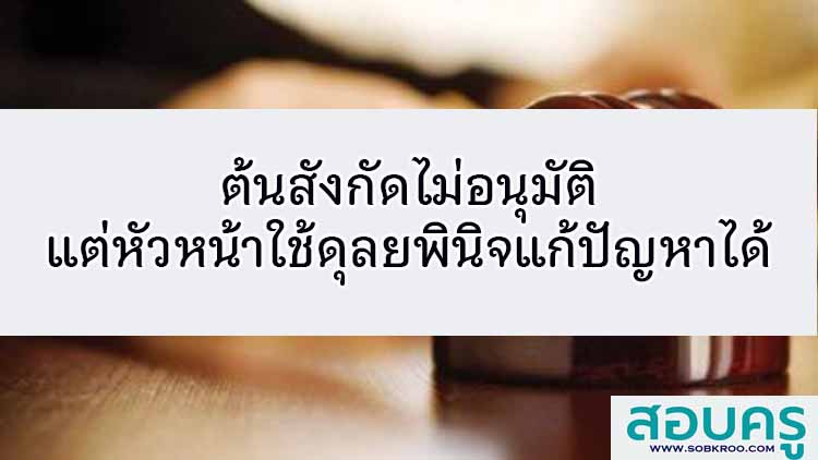 ต้นสังกัดไม่อนุมัติ แต่หัวหน้าใช้ดุลยพินิจเพื่อแก้ปัญหาได้