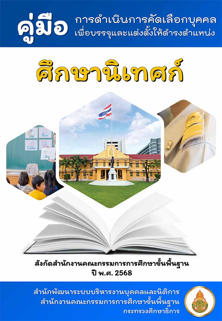 คู่มือการดำเนินการคัดเลือกศึกษานิเทศก์ สังกัด สพฐ. ปี ๒๕๖๘