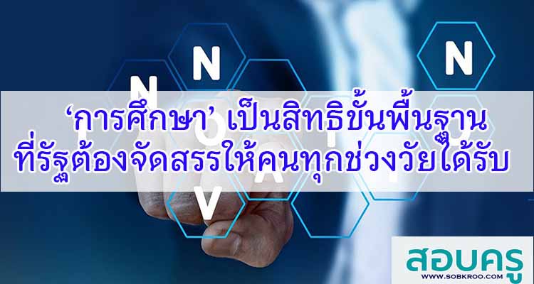 ‘M544_การศึกษา’ เป็นสิทธิขั้นพื้นฐานที่รัฐต้องจัดสรรให้คนทุกช่วงวัยได้รับ 