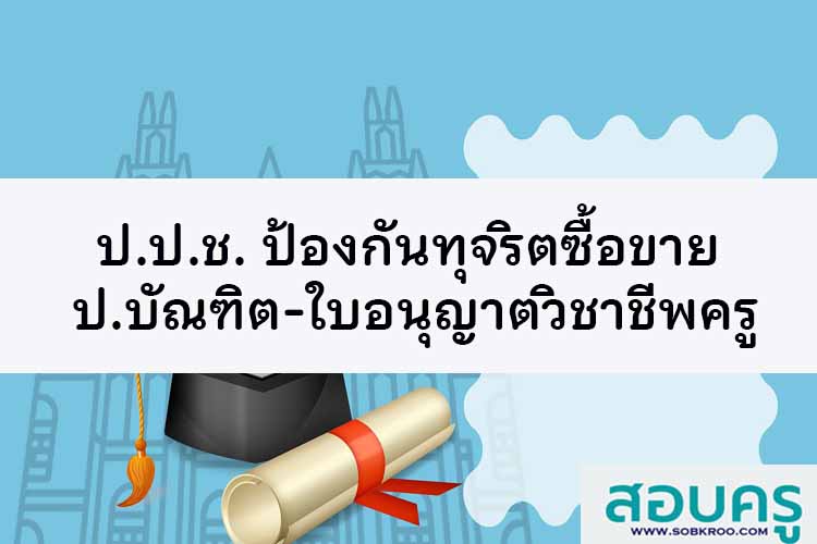 ป.ป.ช. ป้องกันทุจริตซื้อขาย ป.บัณฑิต-ใบอนุญาตวิชาชีพครู