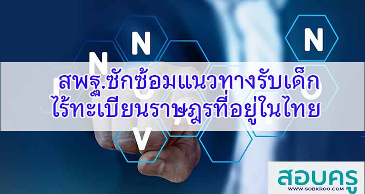 M528_สพฐ.ซักซ้อมแนวรับเด็กไร้ทะเบียนราษฎรที่อยู่ในเขตรัฐไทย