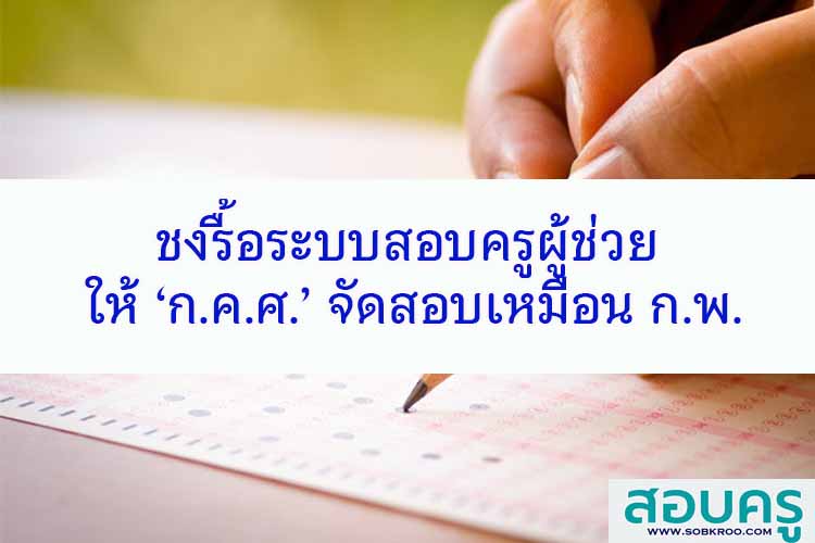 ชงรื้อระบบสอบครูผู้ช่วย ให้ ‘ก.ค.ศ.’ จัดสอบเหมือน ก.พ.