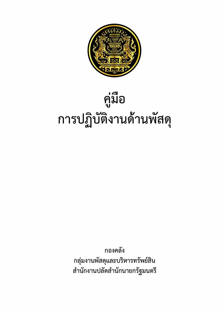 คู่มือการปฏิบัติงานด้านพัสดุ สำนักงานปลัดสำนักนายกรัฐมนตรี