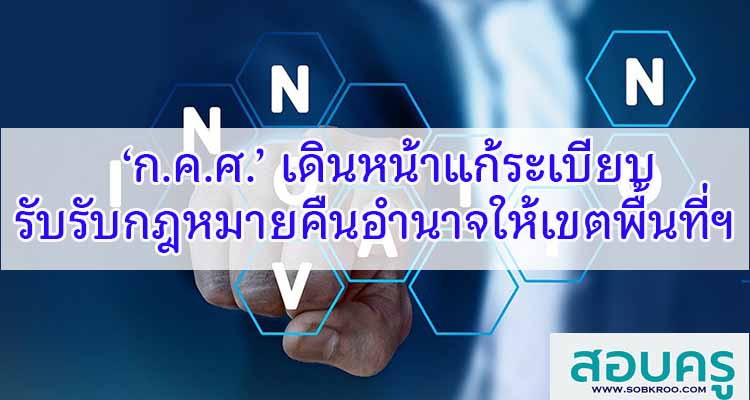 M315_‘ก.ค.ศ.’ เดินหน้าแก้ระเบียบรับรับกฎหมายคืนอำนาจให้เขตพื้นที่ฯ