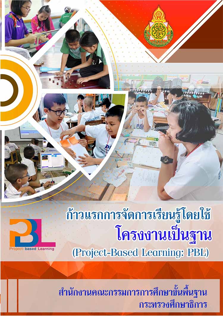 การจัดการเรียนรู้โดยใช้โครงงานเป็นฐาน (Project-Based Learning: PBL) 