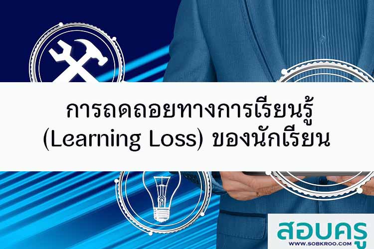 สถานการณ์การถดถอยทางการเรียนรู้ Learning Loss ของนักเรียน