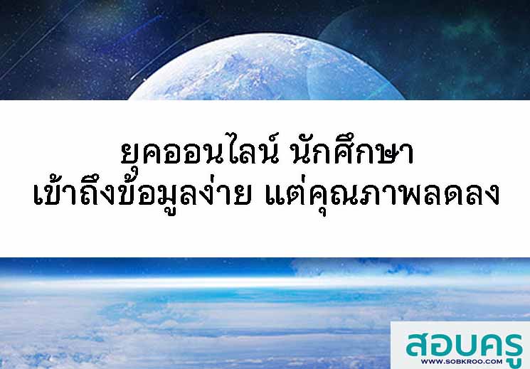 ยุคออนไลน์ นักศึกษาเข้าถึงข้อมูลง่าย แต่ความรู้ลดลง