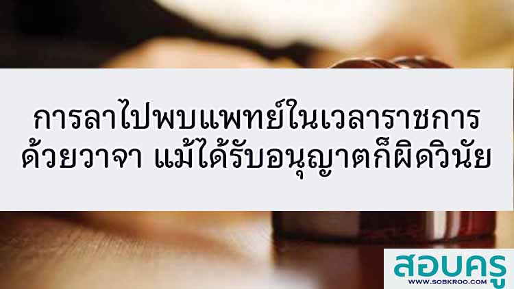 การลาไปพบแพทย์ในเวลาราชการด้วยวาจาแม้ได้รับอนุญาตก็ผิดวินัย
