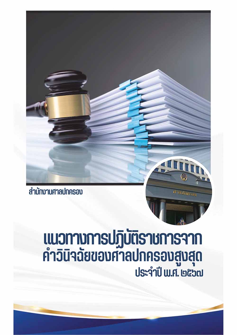  แนวทางการปฏิบัติราชการจากคําวินิจฉัยของศาลปกครองสูงสุด ประจําปี พ.ศ. 2567