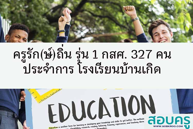 ครูรัก(ษ์)ถิ่น รุ่น 1 กสศ. 327 คน ประจำการ โรงเรียนบ้านเกิด 
