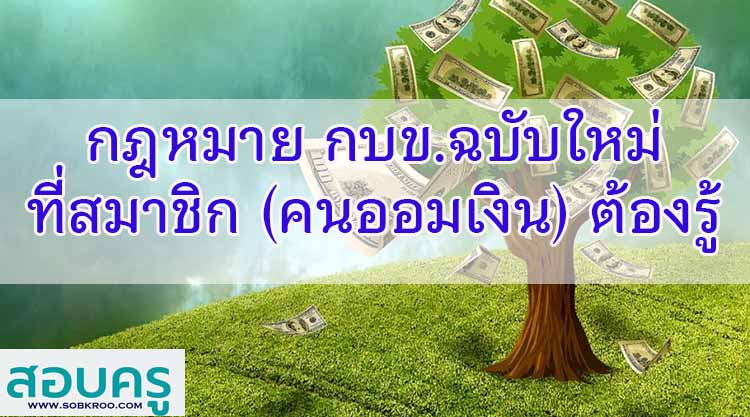 กฎหมาย กบข.ฉบับใหม่ ที่สมาชิก (คนออมเงิน) ต้องรู้