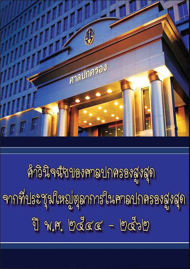 คำวินิจฉัยคำสั่งปกครองสูงสุดจากที่ประชุมใหญ่ตุลาการศาลปกครองสูงสุด ปี พ.ศ. 2544-2562