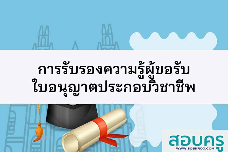 ข้อบังคับเกี่ยวกับการรับรองความรู้ผู้ขอรับใบอนุญาตประกอบวิชาชีพ 