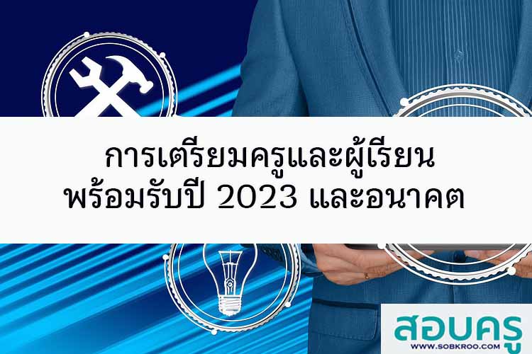 การเตรียมครูและผู้เรียนพร้อมรับปี 2023 และอนาคต