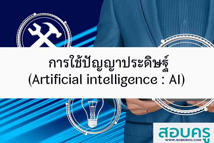 การใช้ปัญญาประดิษฐ์ (Artificial intelligence : AI)