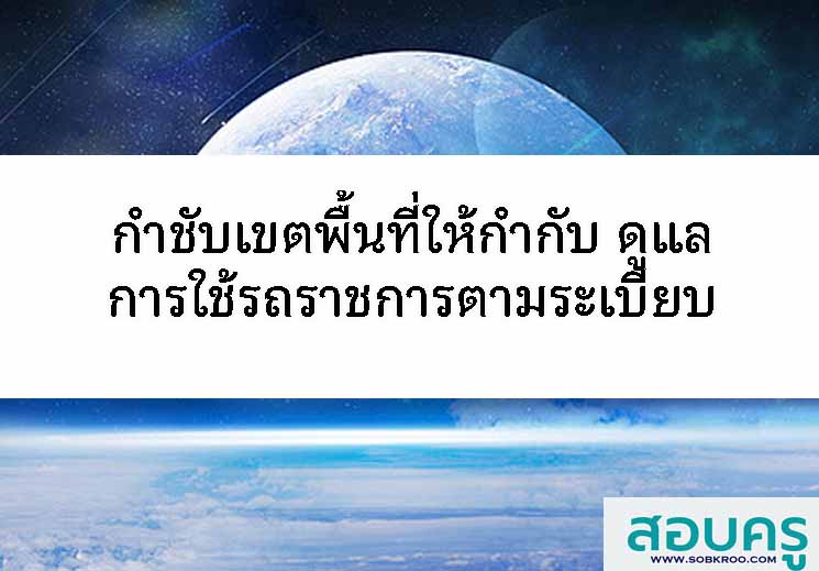 กำชับเขตพื้นที่ กำกับ ดูแลใช้รถราชการให้เป็นไปตามระเบียบ