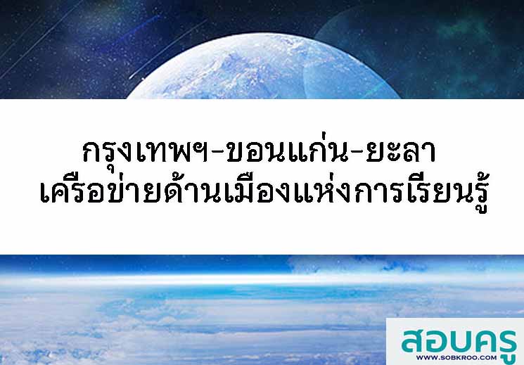 กรุงเทพฯ-ขอนแก่น-ยะลา เครือข่ายด้านเมืองแห่งการเรียนรู้