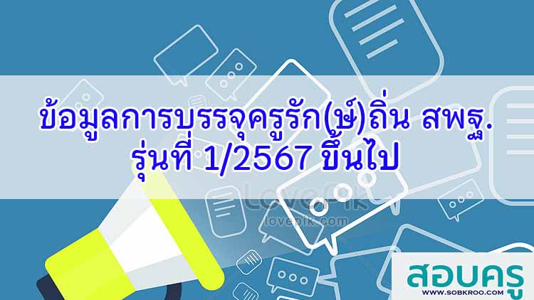 ข้อมูลจำนวนอัตราการบรรจุครูรัก(ษ์)ถิ่น สพฐ. รุ่นที่ 1/2567