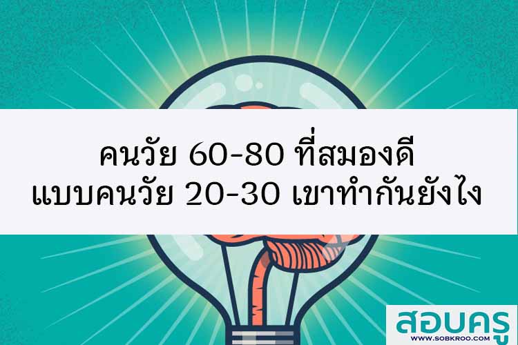 คนวัย 60-80 ที่สมองดีแบบคนวัย 20-30 เขาทำกันยังไง