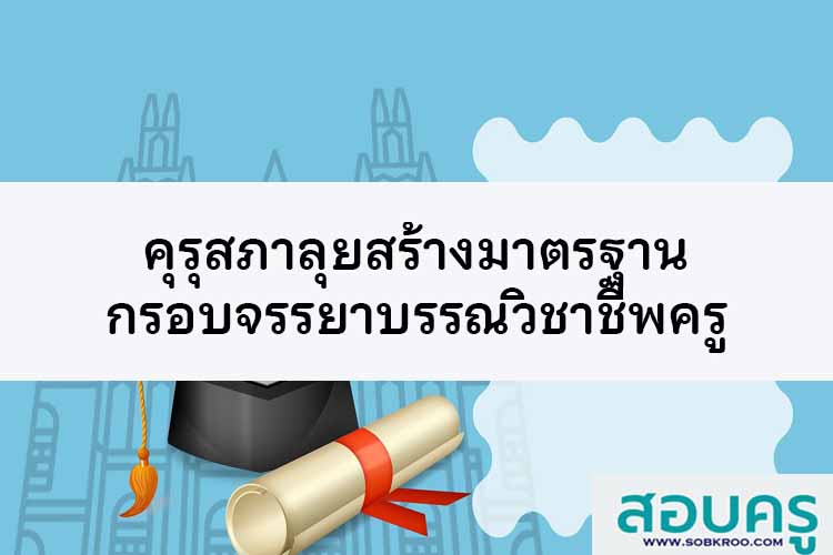 คุรุสภาลุยสร้างมาตรฐานกรอบจรรยาบรรณวิชาชีพครู