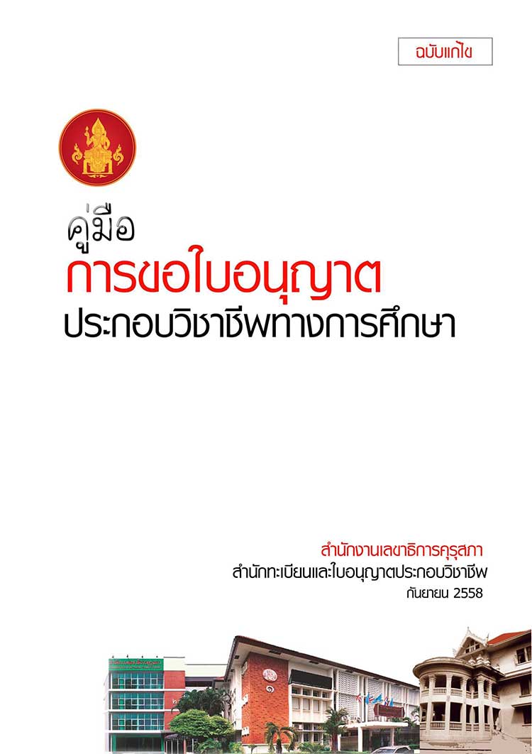 คู่มือปฏิบัติงาน ; คู่มือการขอใบอนุญาตประกอบวิชาชีพทางการศึกษา