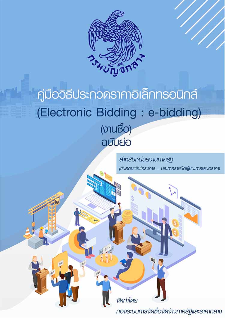 คู่มือขั้นตอนการจัดจ้างในงานก่อสร้างด้วยวิธี e-bidding