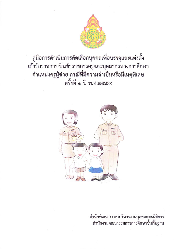 คู่มือปฏิบัติงาน ; ดำเนินการคัดเลือกกรณีเหตุพิเศษและสอบแข่งขันครูผู้ช่วย สังกัด สพฐ. ประจำปี 2557-2560 