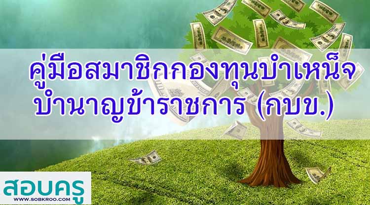 คู่มือสมาชิกกองทุนบำเหน็จบำนาญข้าราชการ (กบข.)