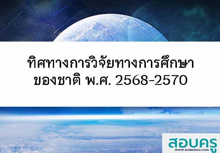ทิศทางการวิจัยทางการศึกษาของชาติ พ.ศ. 2568-2570