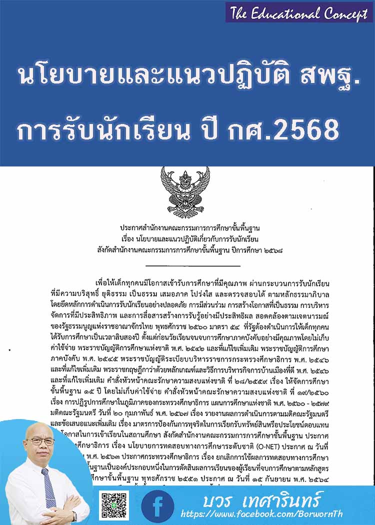 นโยบายและแนวปฏิบัติในการรับนักเรียน สพฐ. ปีการศึกษา 2568