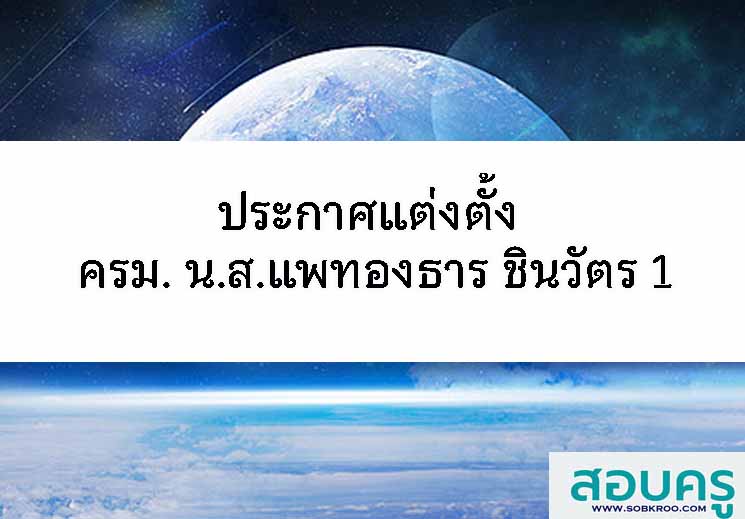 ประกาศแต่งตั้ง คณะรัฐมนตรี น.ส.แพทองธาร ชินวัตร 1