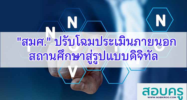 M417_สมศ. ปรับโฉมประเมินภายนอกสถานศึกษาสู่รูปแบบดิจิทัล