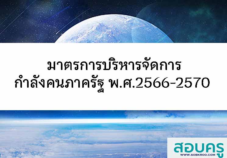 มาตรการบริหารจัดการกำลังคนภาครัฐ พ.ศ.2566-2570