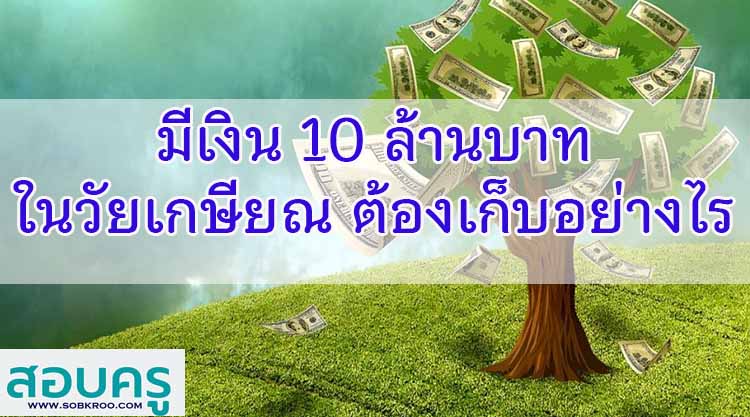 มีเงิน 10 ล้านบาทในวัยเกษียณ ต้องเก็บวันละกี่บาท
