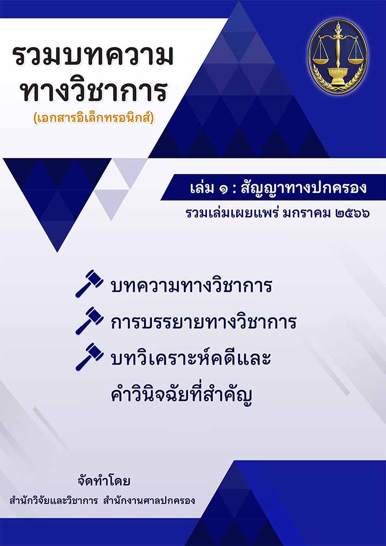 รวมบทความทางวิชาการของสำนักงานศาลปกครอง 