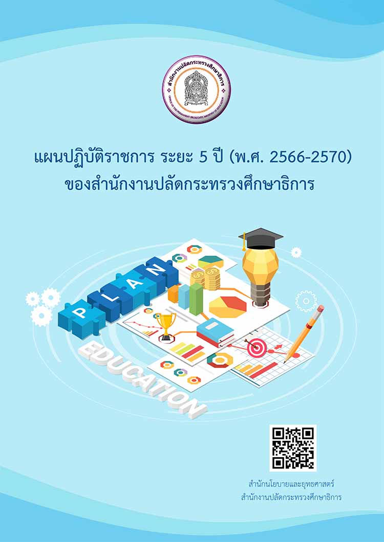 แผนปฏิบัติราชการ ระยะ 5 ปี (พ.ศ. 2566-2570) ของสำนักงานปลัดกระทรวงศึกษาธิการ