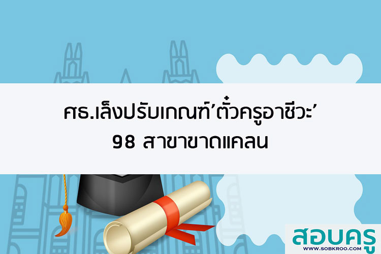 ศึกษาธิการเล็งปรับเกณฑ์ ตั๋วครูอาชีวะ98 สาขาขาดแคลน