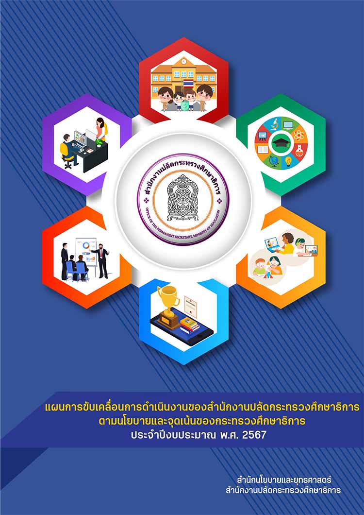 แผนการขับเคลื่อนการดำเนินงานตามนโยบายและจุดเน้นของกระทรวงศึกษาธิการ (สป.ศธ)