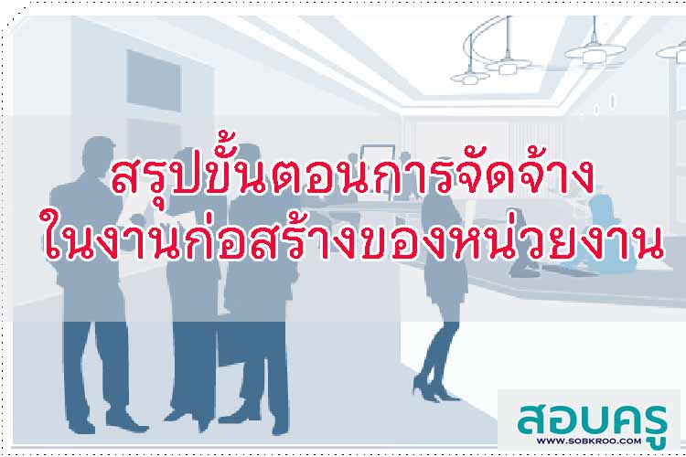สรุปขั้นตอนการจัดจ้างในงานก่อสร้างของหน่วยงาน