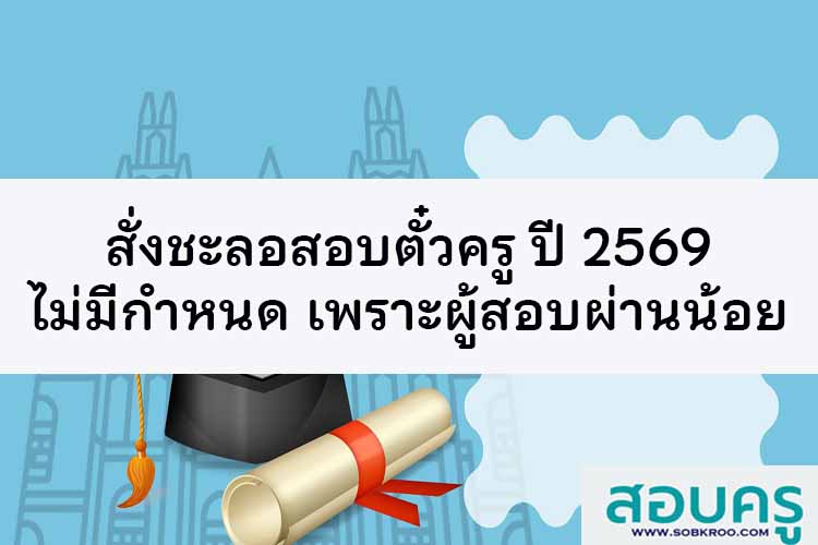 บอร์ดคุรุสภาสั่งชะลอสอบตั๋วครู ปี69 ไม่มีกำหนดเพราะผ่านน้อย 