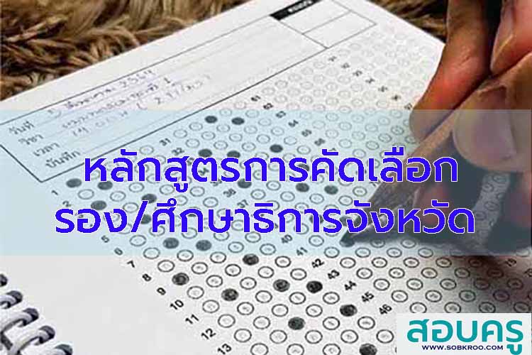 หลักสูตรสอบคัดเลือกรองศึกษาธิการจังหวัดและศึกษาธิการจังหวัด