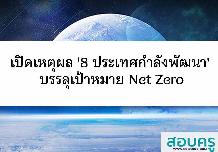 เปิดเหตุผล '8 ประเทศกำลังพัฒนา' บรรลุเป้า Net Zero