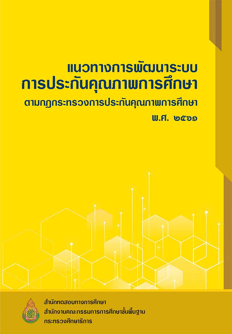 คู่มือแนวทางดำเนินงานประกันคุณภาพการศึกษาของสถานศึกษาขั้นพื้นฐาน