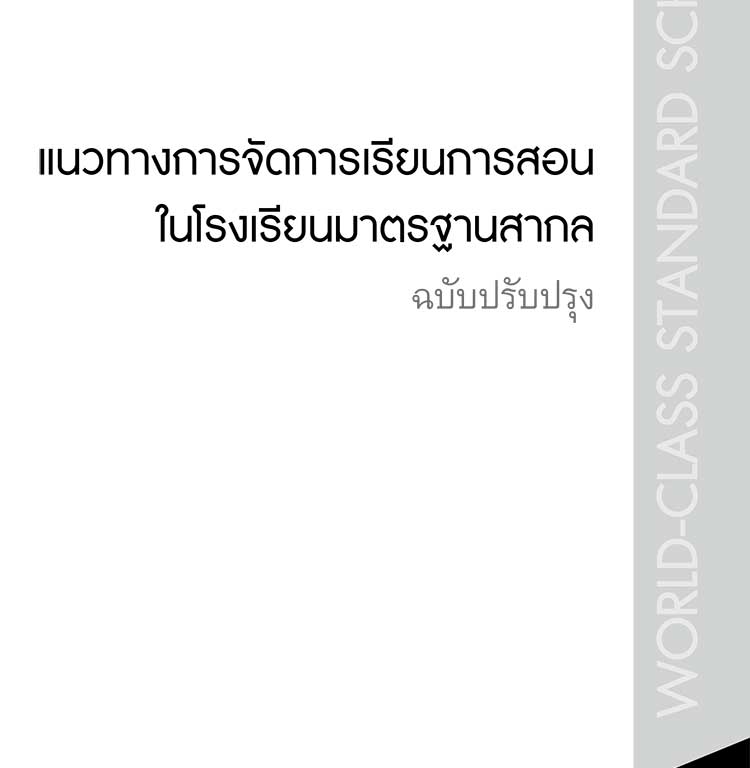 คู่มือปฏิบัติงาน ; แนวการจัดการเรียนการสอนในโรงเรียนมาตรฐานสากล 